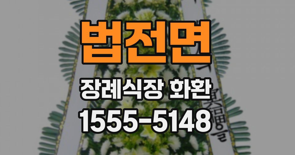 법전면 장례식장 화환