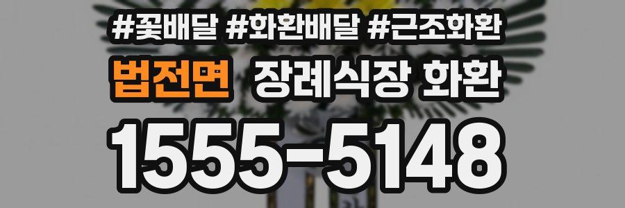 법전면 장례식장 화환