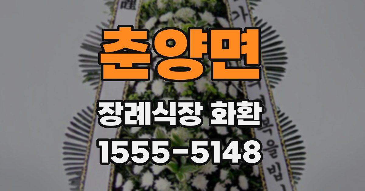 춘양면 장례식장 화환