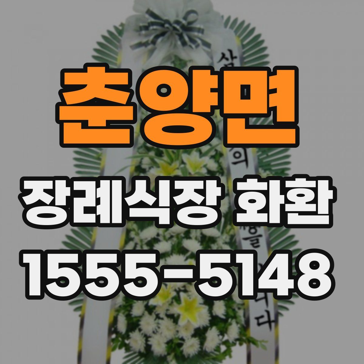 춘양면 장례식장 화환