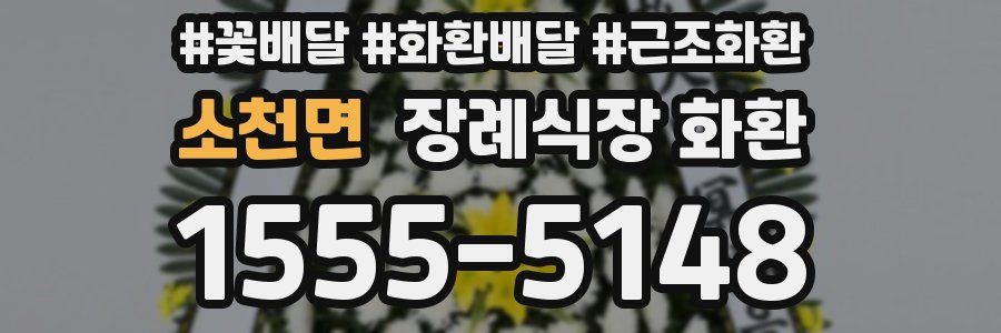 소천면 장례식장 화환