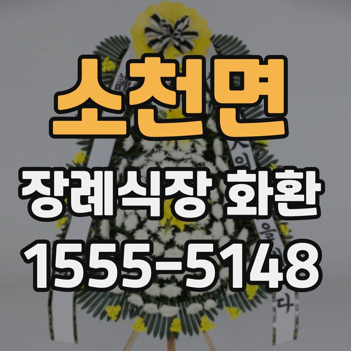 소천면 장례식장 화환