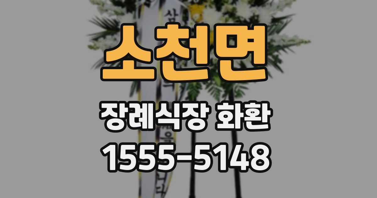소천면 장례식장 화환