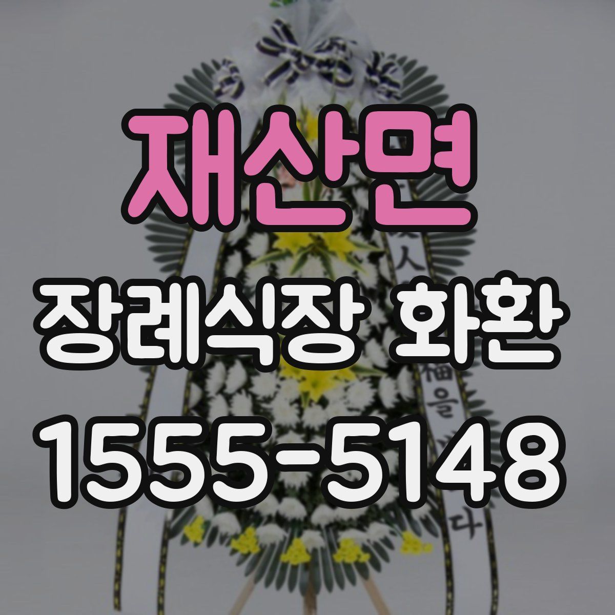 재산면 장례식장 화환