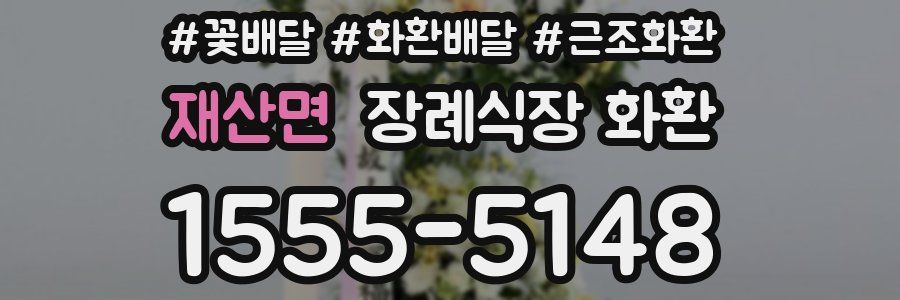 재산면 장례식장 화환