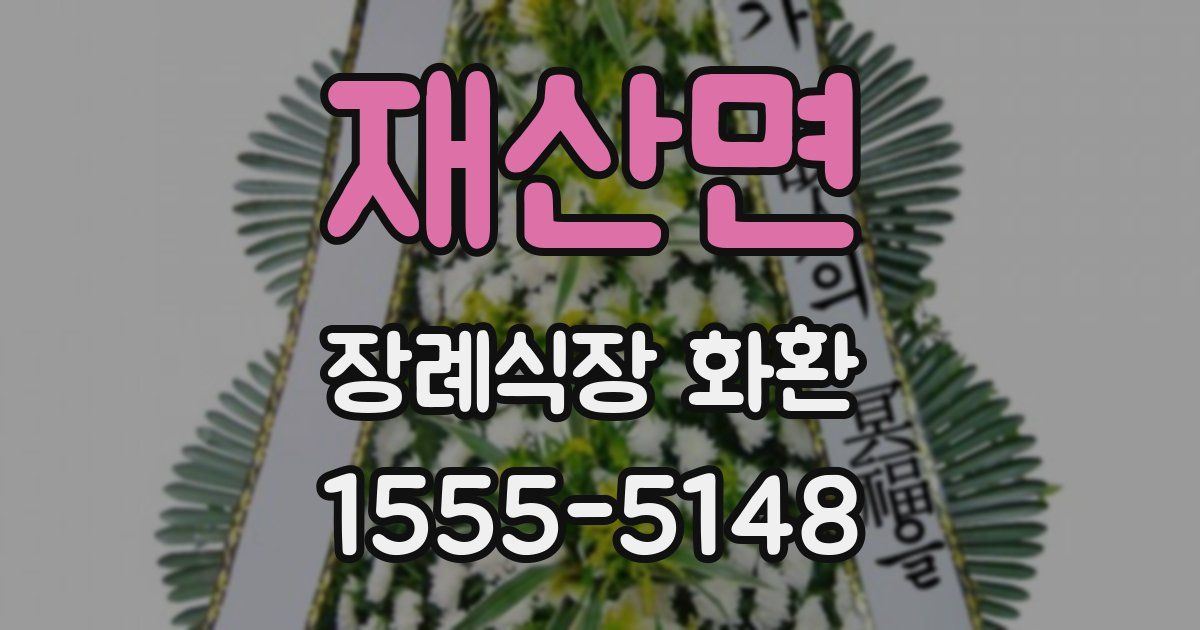 재산면 장례식장 화환
