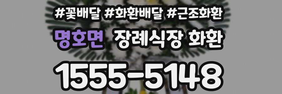 명호면 장례식장 화환