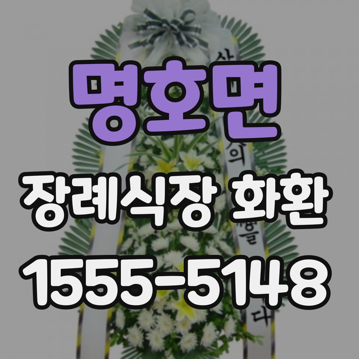 명호면 장례식장 화환