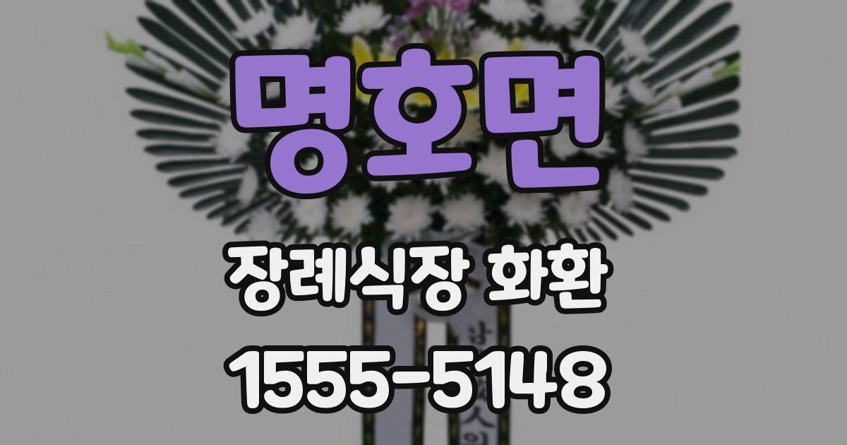 명호면 장례식장 화환