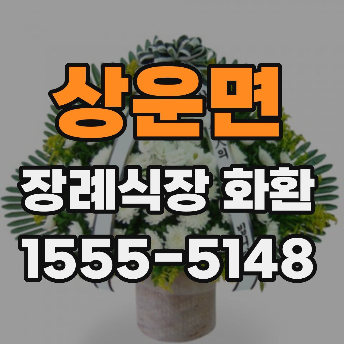 상운면 장례식장 화환