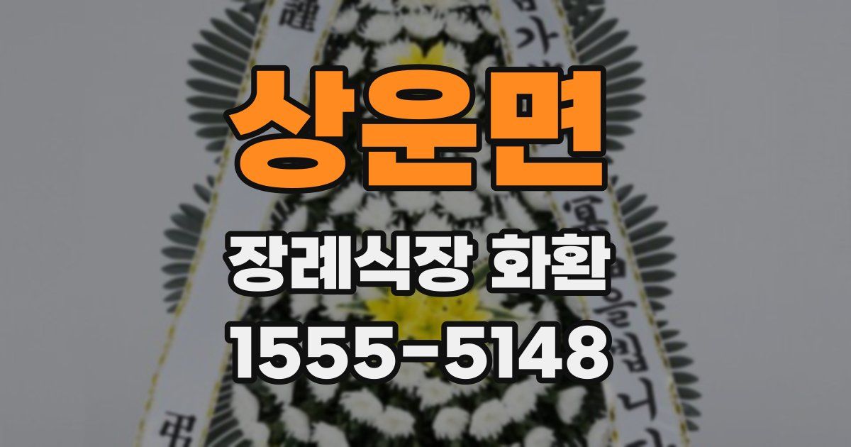 상운면 장례식장 화환