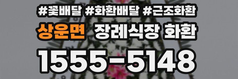 상운면 장례식장 화환