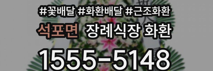 석포면 장례식장 화환