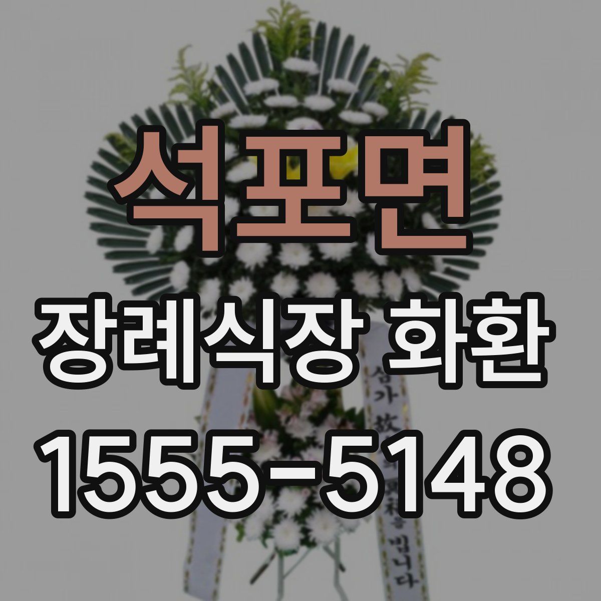 석포면 장례식장 화환