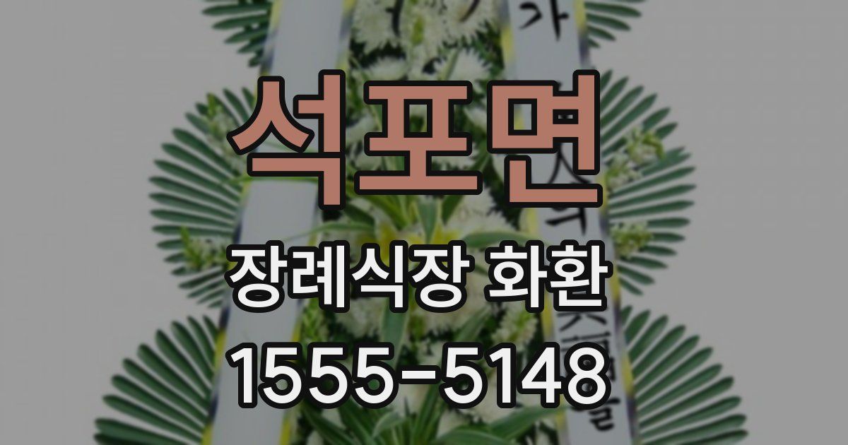 석포면 장례식장 화환