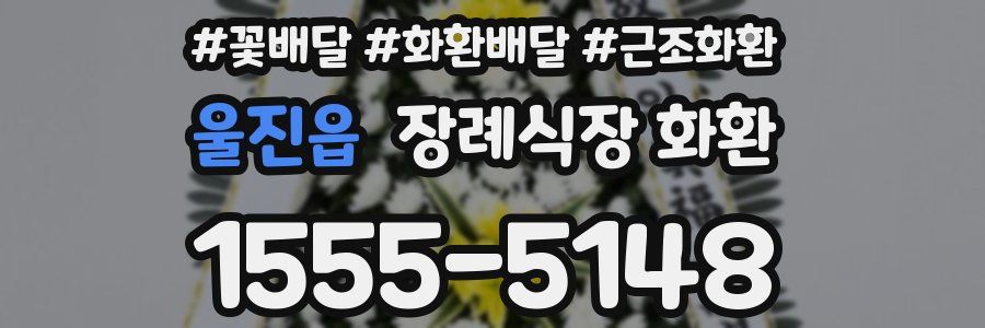 울진읍 장례식장 화환