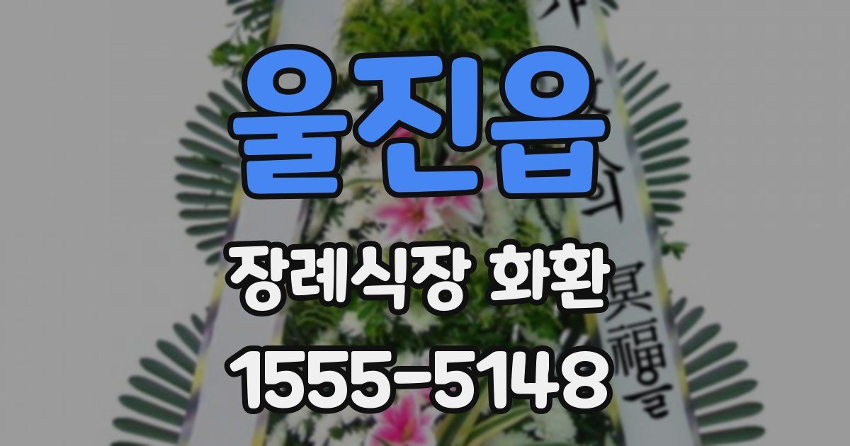 울진읍 장례식장 화환