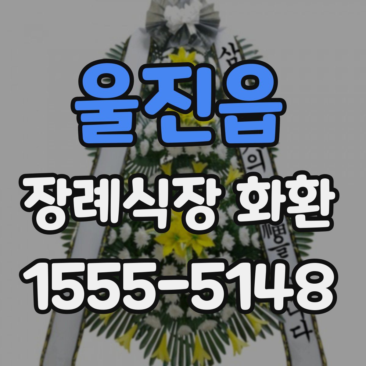 울진읍 장례식장 화환