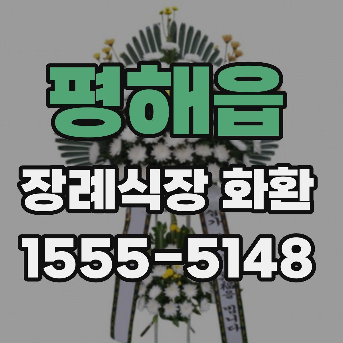 평해읍 장례식장 화환