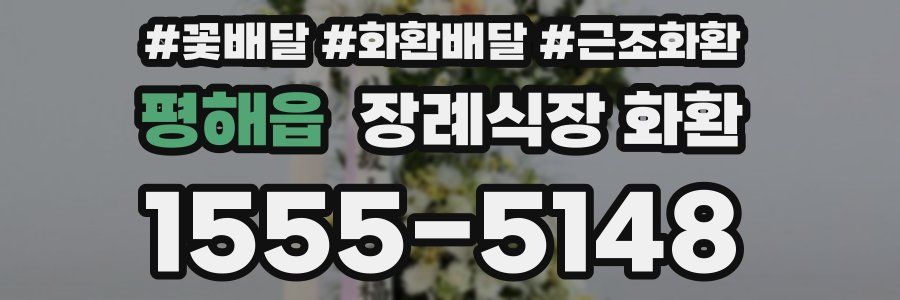 평해읍 장례식장 화환