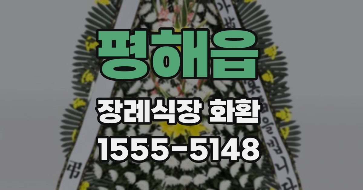 평해읍 장례식장 화환