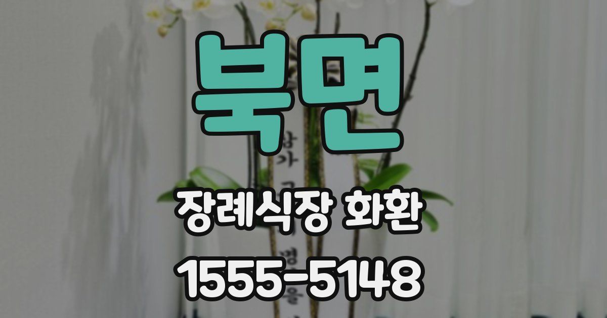 북면 장례식장 화환