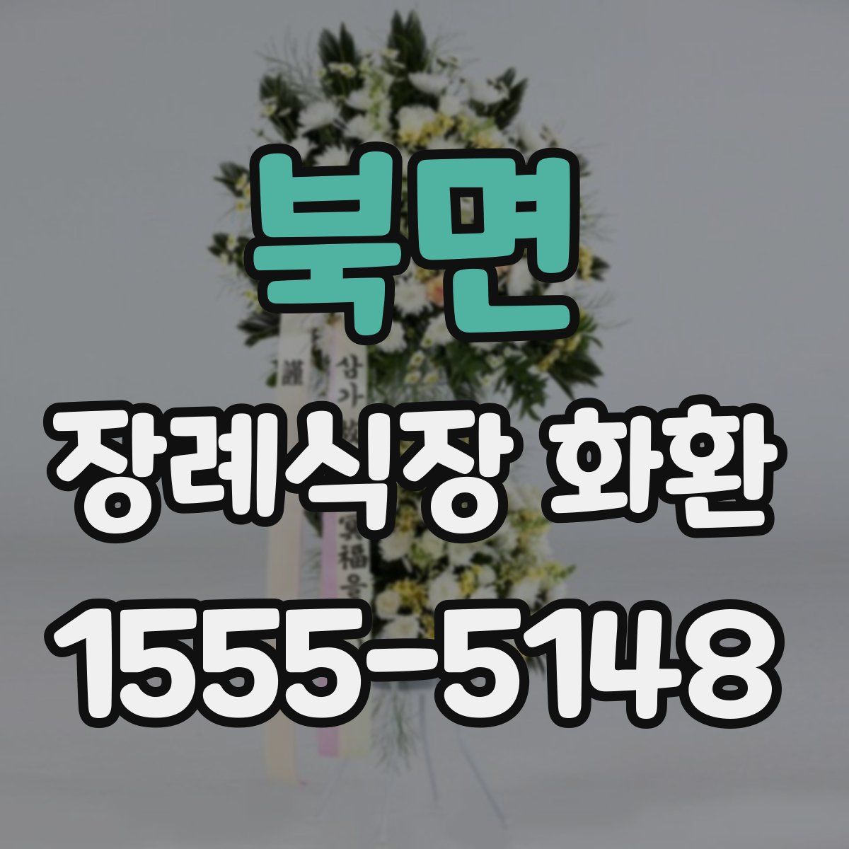 북면 장례식장 화환