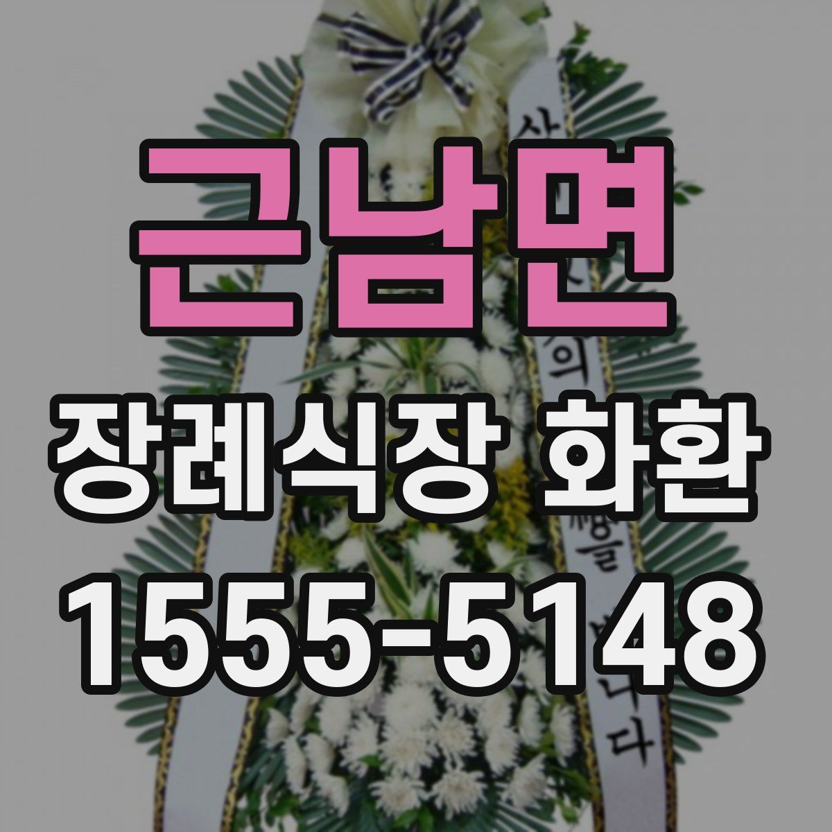 근남면 장례식장 화환