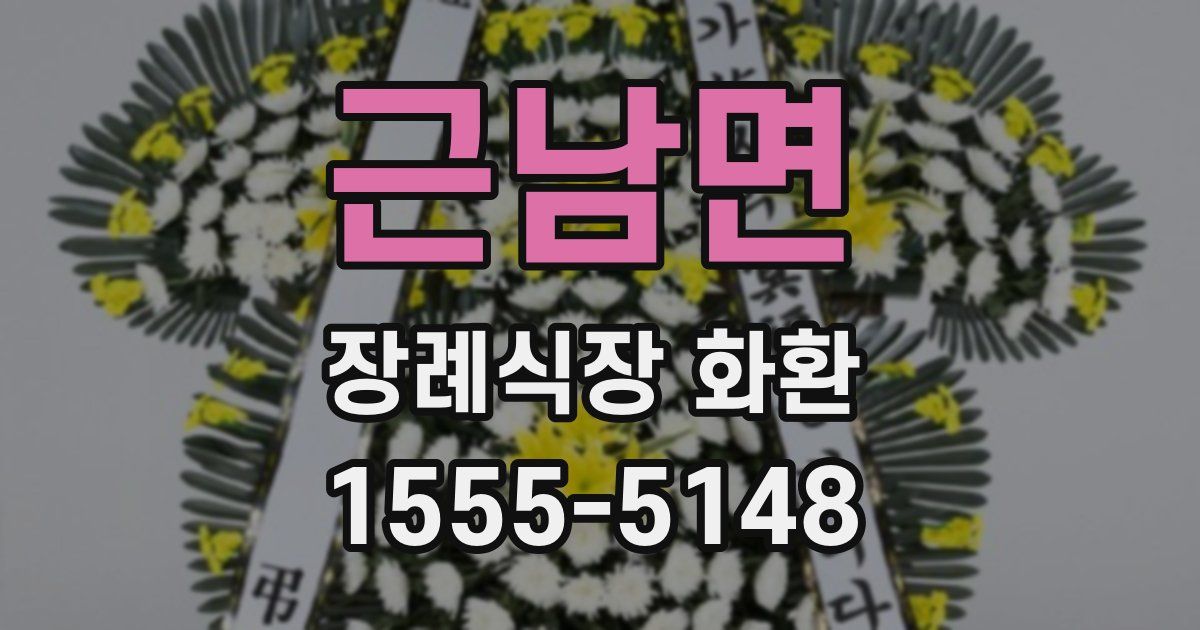 근남면 장례식장 화환