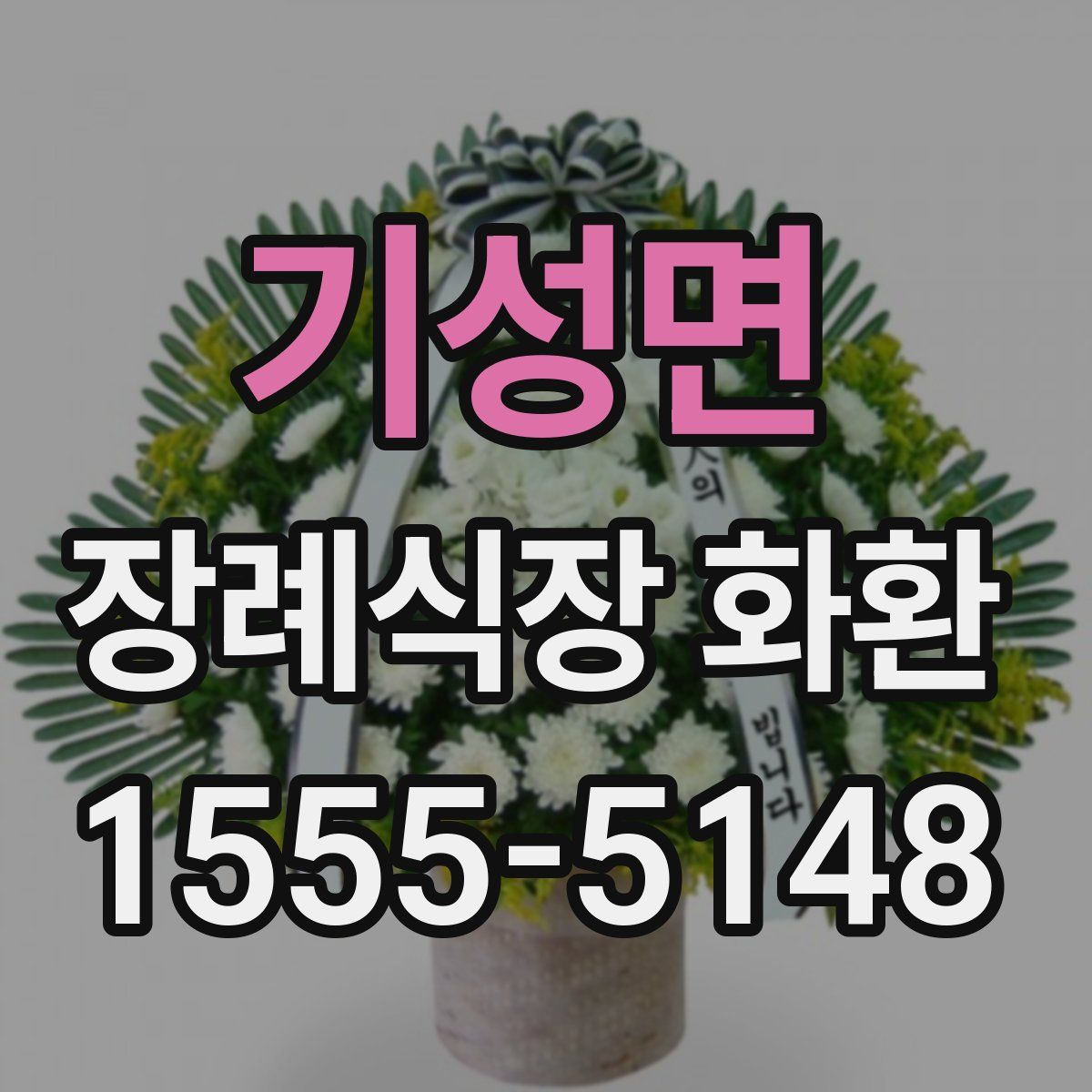 기성면 장례식장 화환