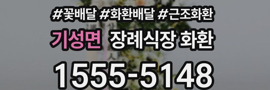 기성면 장례식장 화환