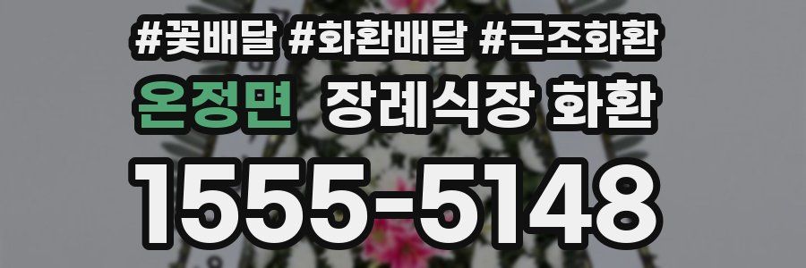 온정면 장례식장 화환