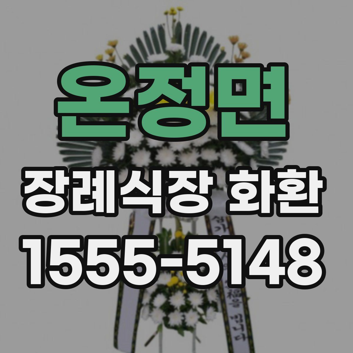 온정면 장례식장 화환