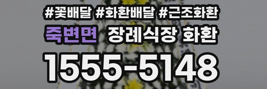 죽변면 장례식장 화환