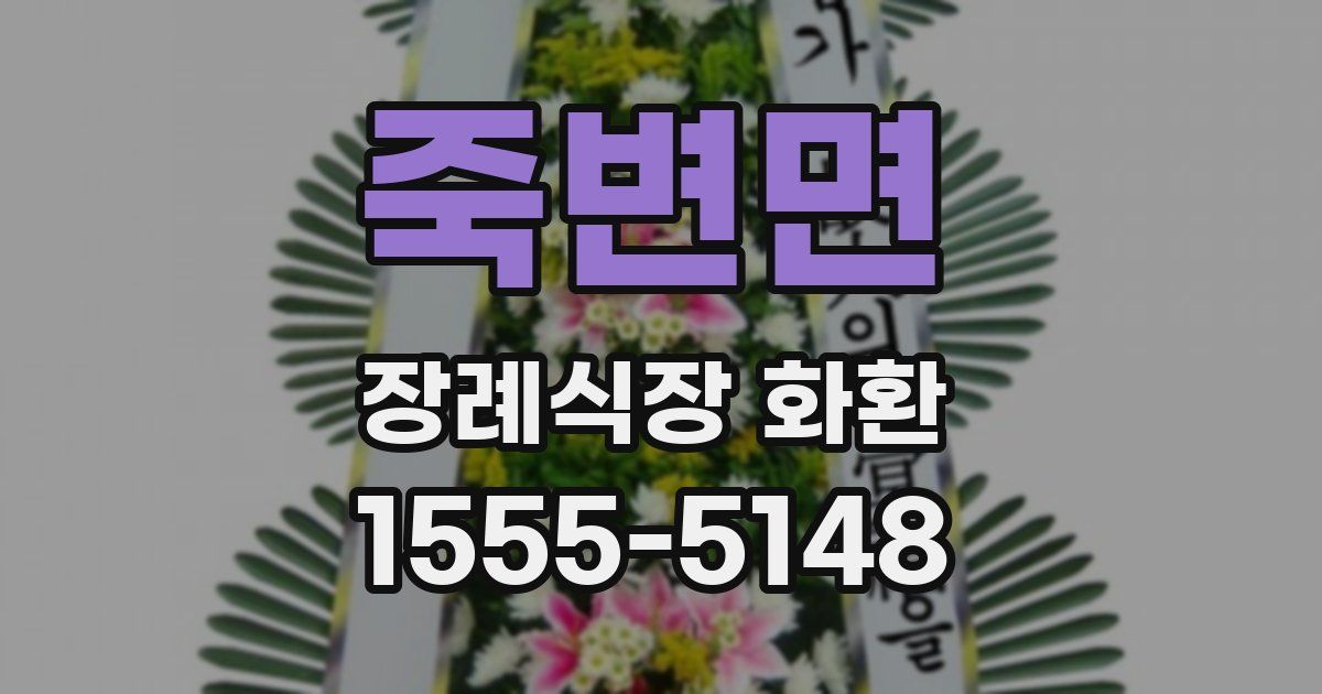 죽변면 장례식장 화환