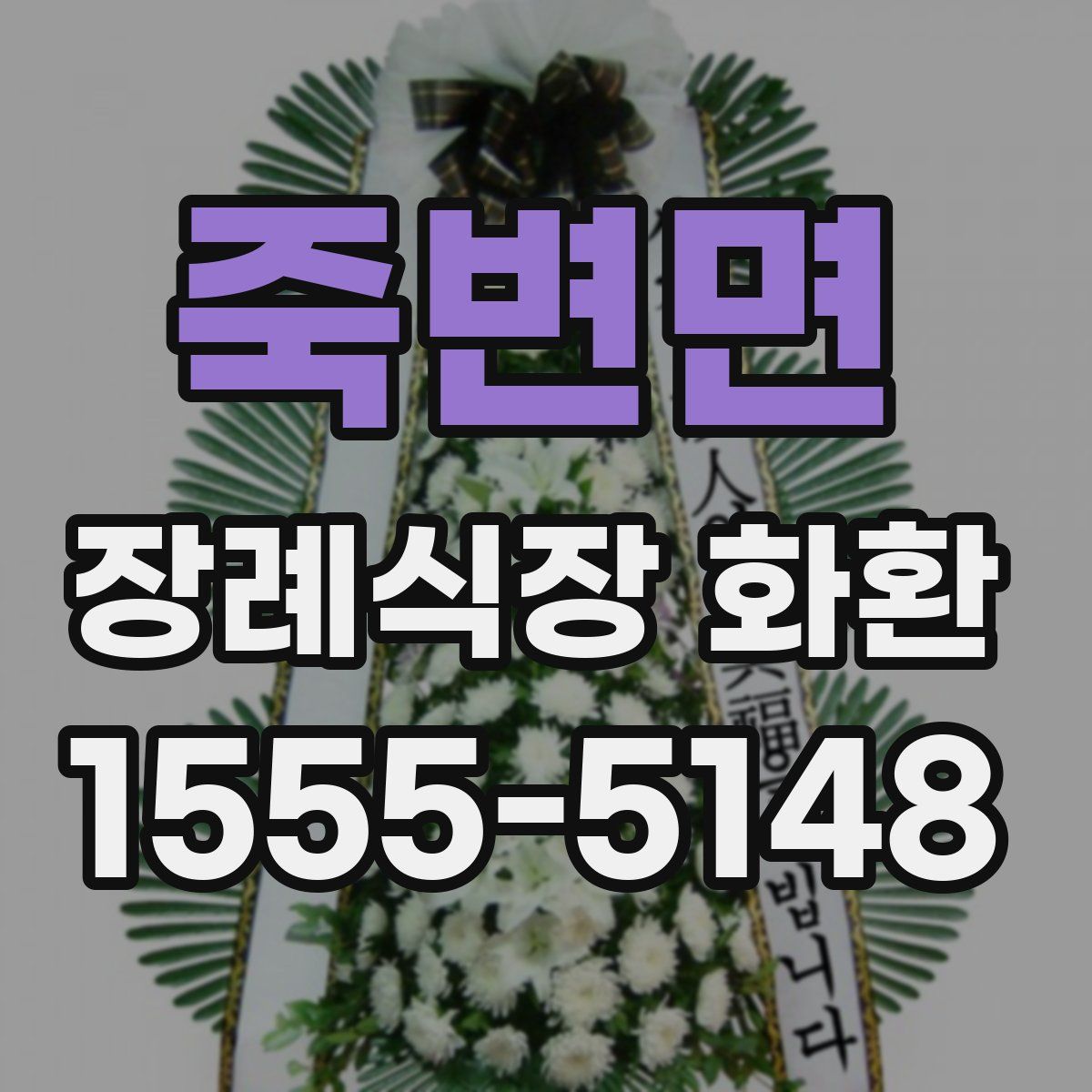 죽변면 장례식장 화환