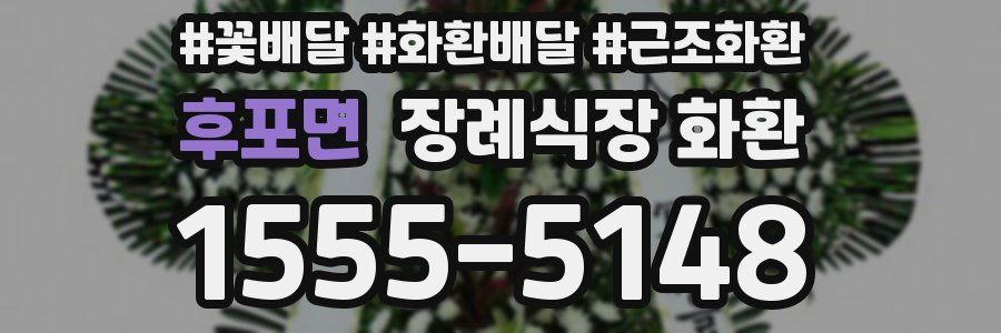 후포면 장례식장 화환