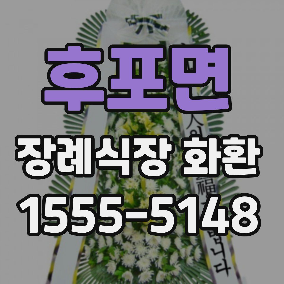 후포면 장례식장 화환