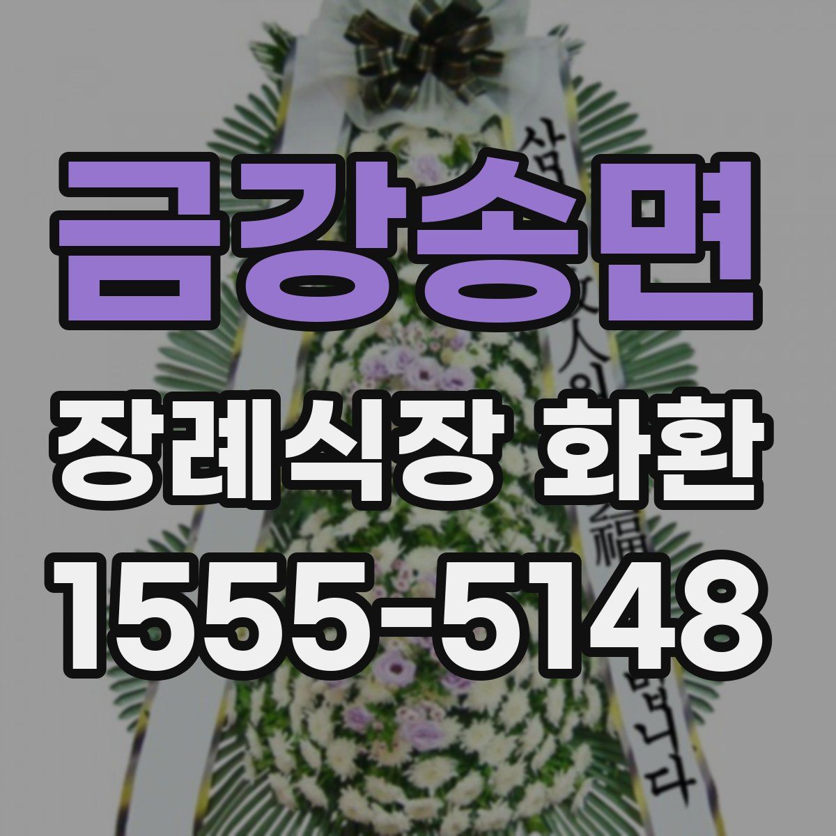 금강송면 장례식장 화환