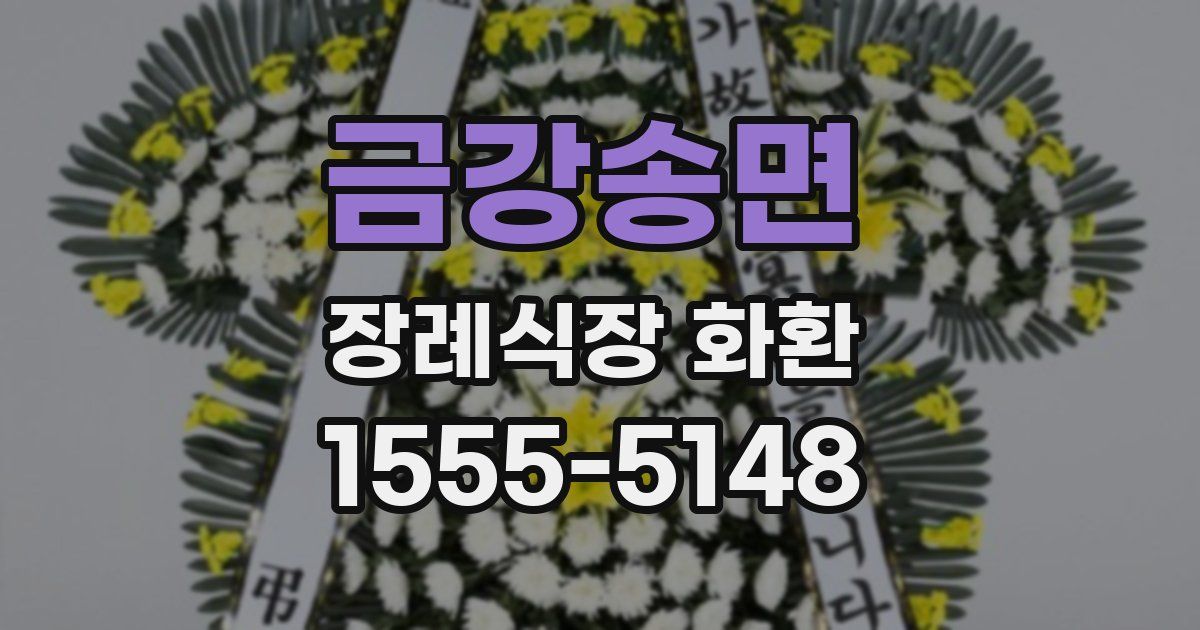 금강송면 장례식장 화환
