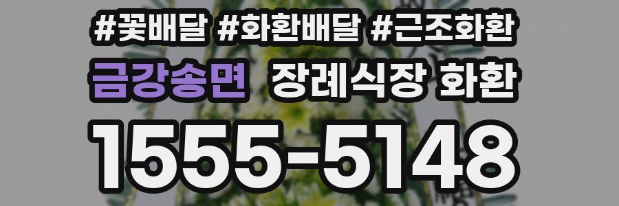 금강송면 장례식장 화환