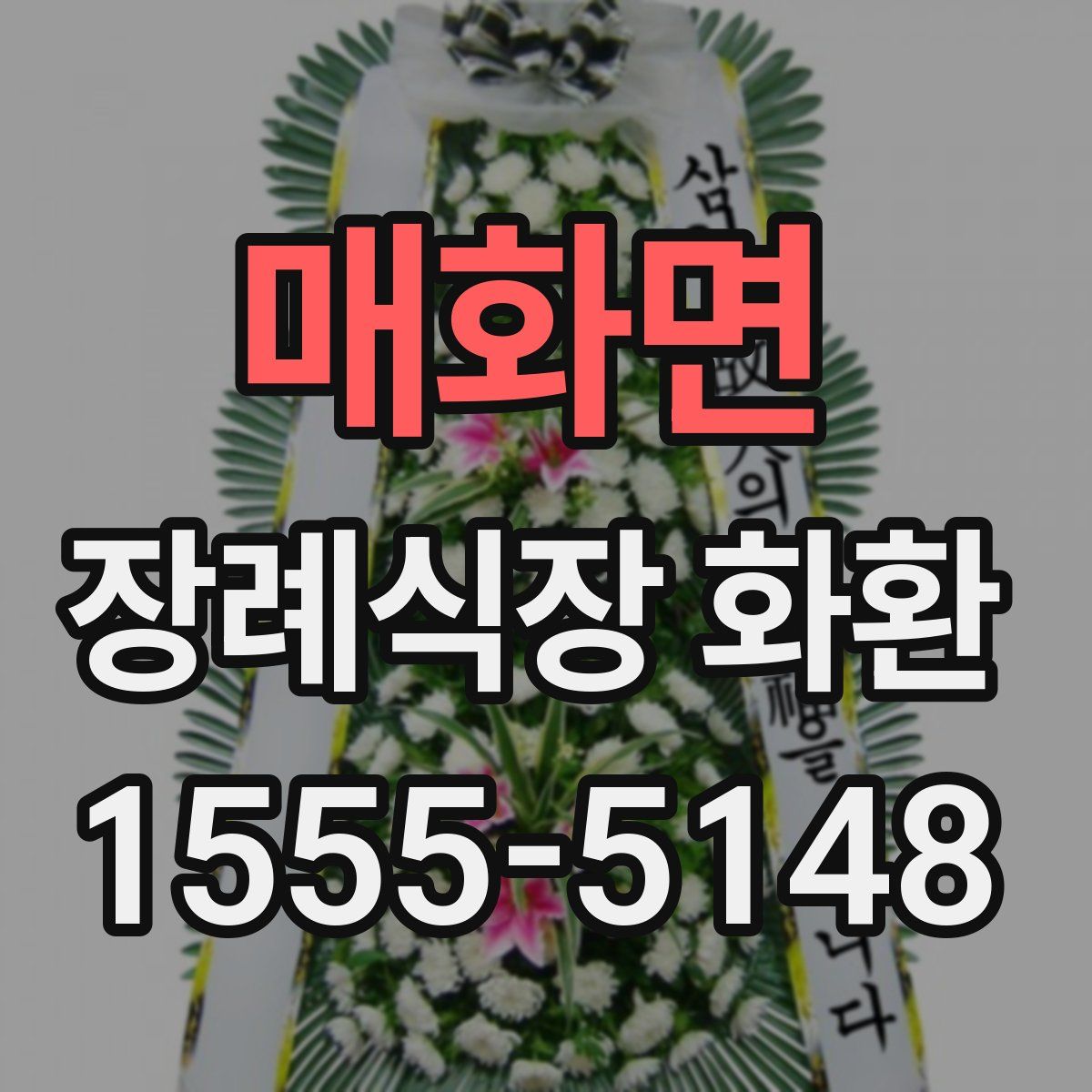 매화면 장례식장 화환
