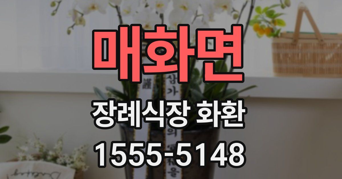 매화면 장례식장 화환