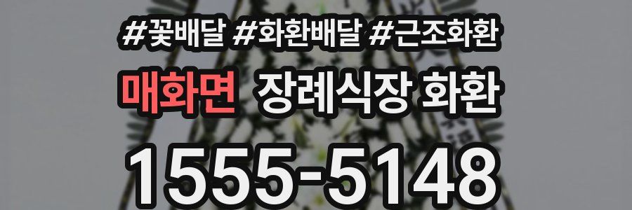 매화면 장례식장 화환