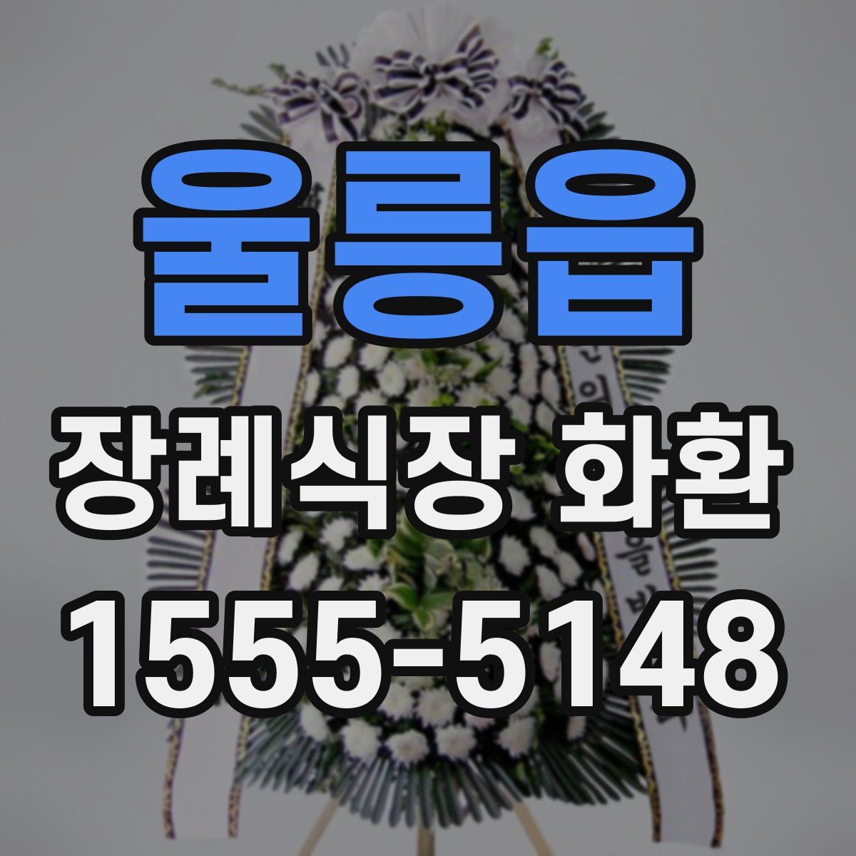 울릉읍 장례식장 화환