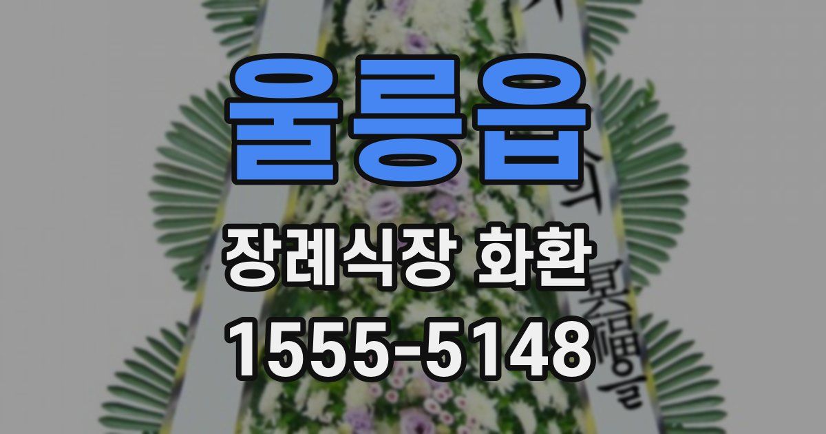 울릉읍 장례식장 화환