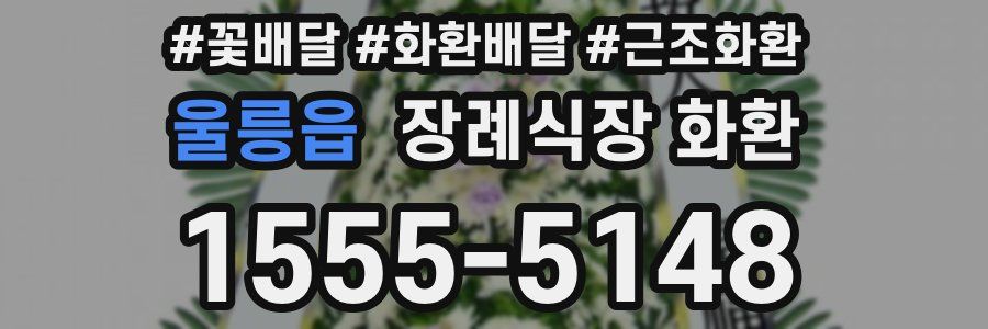 울릉읍 장례식장 화환