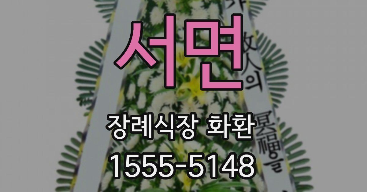 서면 장례식장 화환