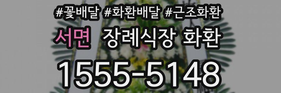 서면 장례식장 화환
