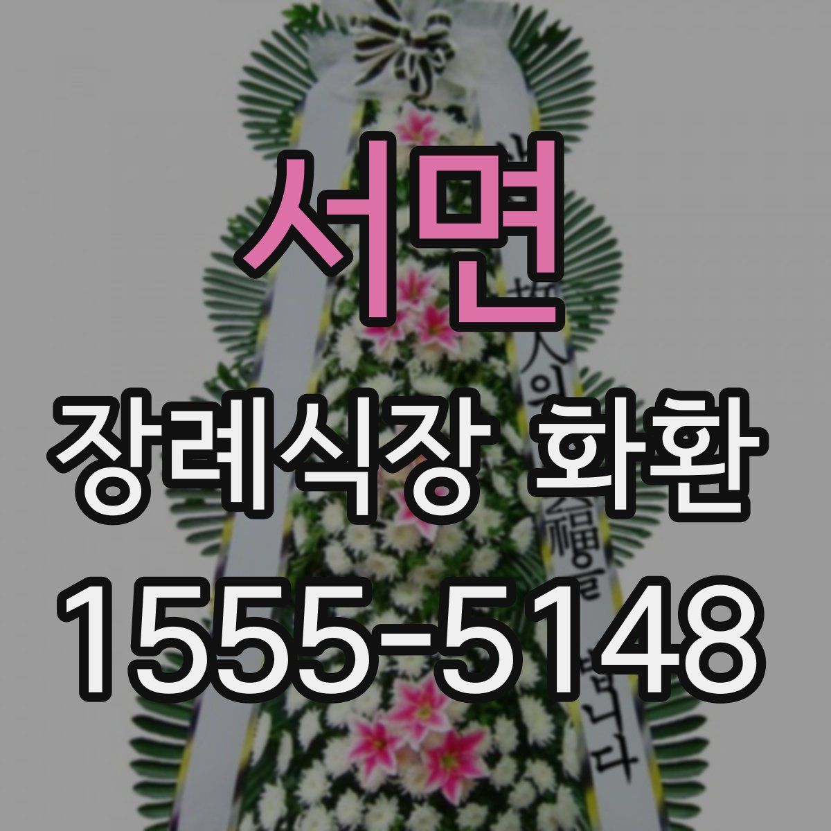 서면 장례식장 화환